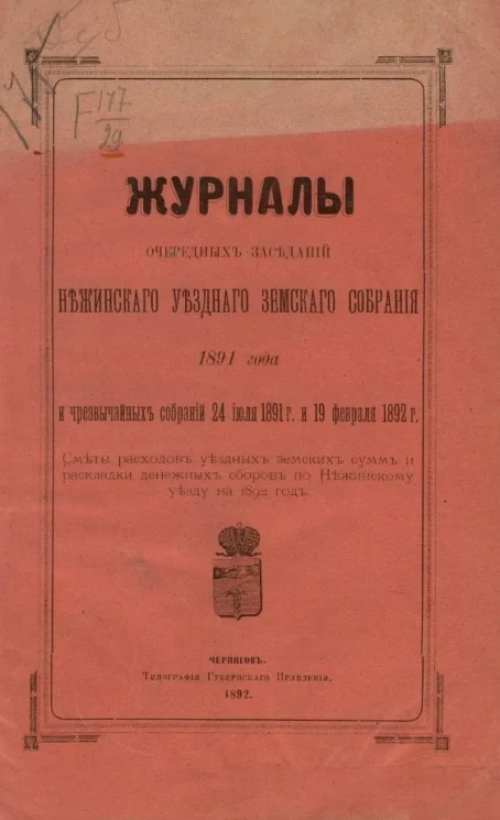 Журналы очередных заседаний Нежинского уездного земского собрания сессии 1891 года и чрезвычайных собраний 24 июля 1891 года и 19 февраля 1892 года