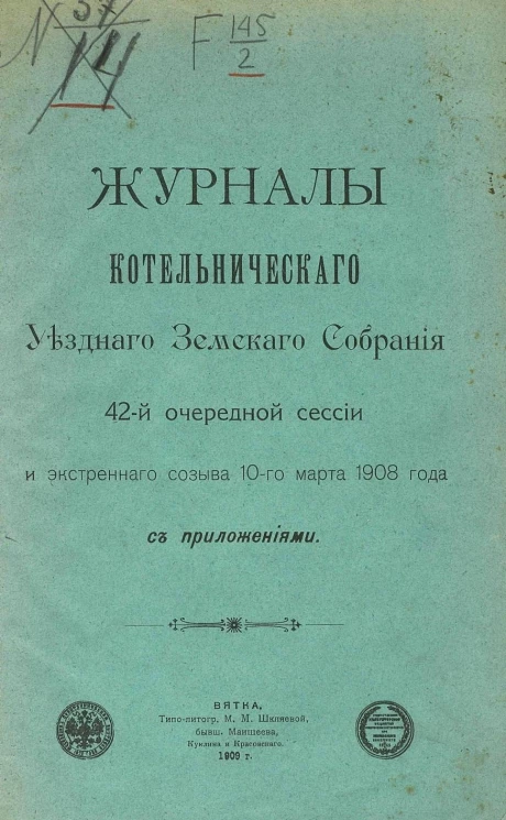 Журналы Котельнического уездного земского собрания 42-й очередной сессии и экстренного созыва 10-го марта 1908 года с приложениями