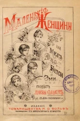 Маленькие женщины, или Мег, Джо, Бетси и Эми. Повесть