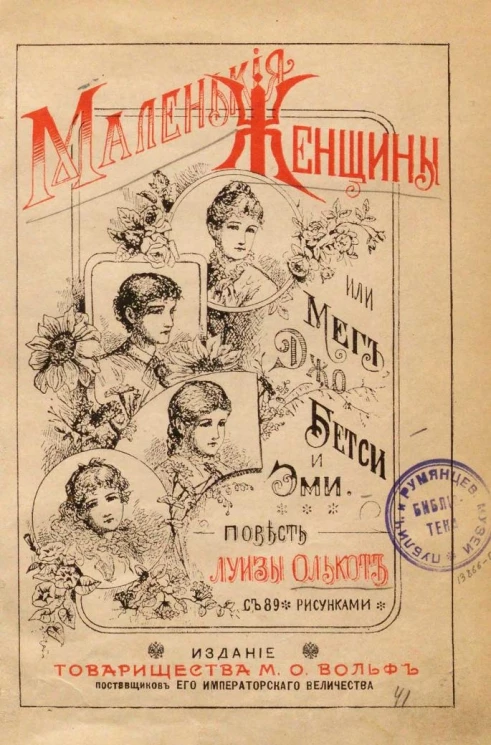 Маленькие женщины, или Мег, Джо, Бетси и Эми. Повесть