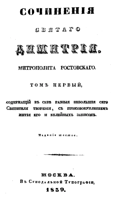 Сочинения Святого Димитрия, Митрополита Ростовского. Том 1. Издание 6