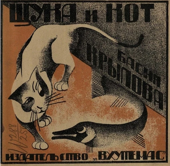 Издательство Вхутемас. Серия 1. Щука и кот. Басня Крылова