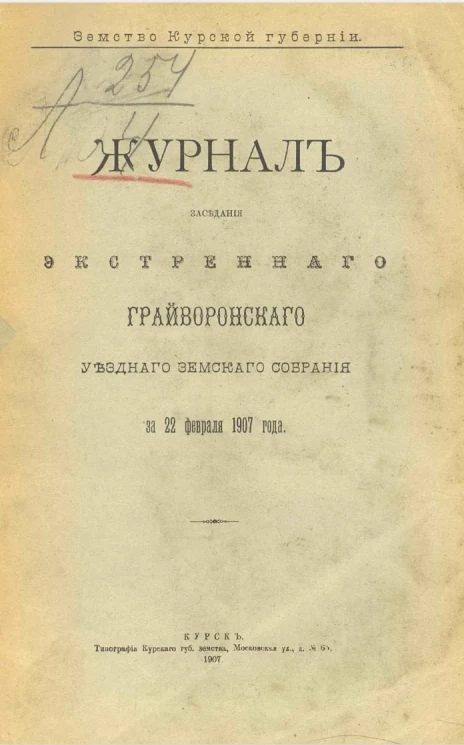 Земство Курской Губернии. Журнал заседания экстренного Грайворонского уездного земского собрания за 22 февраля 1907 года