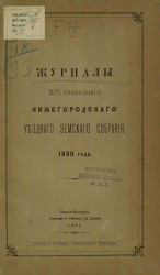 Журналы 16-го очередного Нижегородского уездного земского собрания 1880 года
