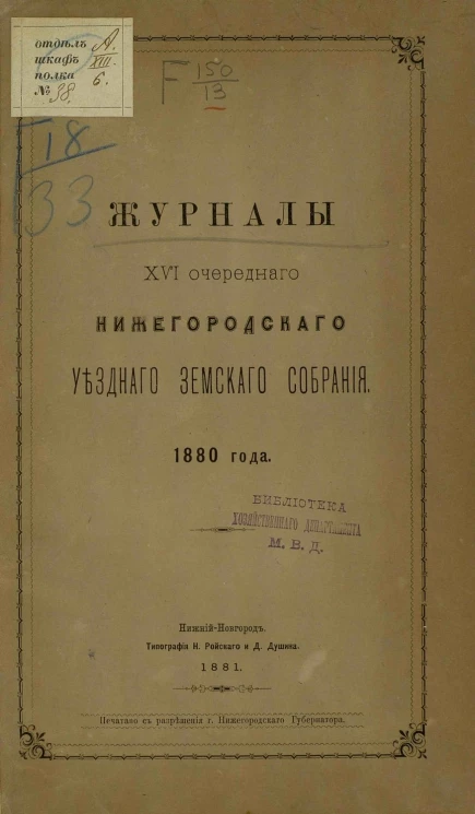 Журналы 16-го очередного Нижегородского уездного земского собрания 1880 года