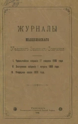 Журналы Мышкинского уездного земского собрания. Чрезвычайное собрание 17 февраля 1908 года. Экстренное собрание 1 августа 1908 года. Очередная сессия 1908 года