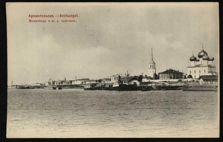 Архангельск. Монастырь и железнодорожная пристань. Открытое письмо