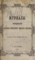 Журналы Курского уездного очередного земского собрания с 26-го по 29-е сентября 1873 года