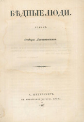 Бедные люди. Роман Ф.М. Достоевского. Издание 1847 года