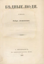 Бедные люди. Роман Ф.М. Достоевского. Издание 1847 года