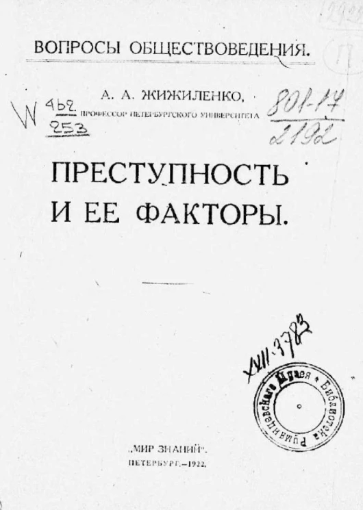 Вопросы обществоведения. Преступность и её факторы