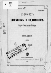 Ведомость справок о судимости за 1881 год. Книга 9. 48417-53635