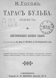 Тарас Бульба. Повесть. Издание 1893 года