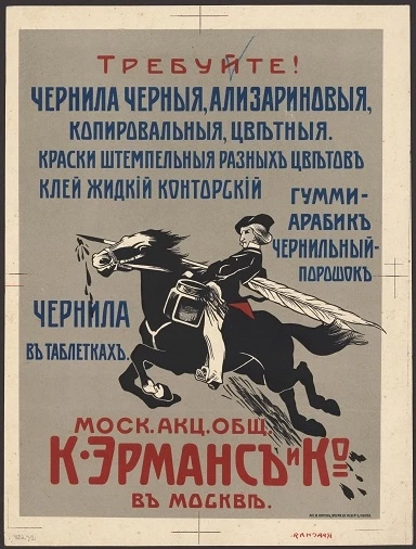 Требуйте! Чернила черные, ализариновые, копировальные, цветные. Краски штемпельные разных цветов, клей жидкий конторский, гумми-арабик, чернильный порошок, порошок в таблетках. Московское акционерное общество К. Эрманс и К° в Москве