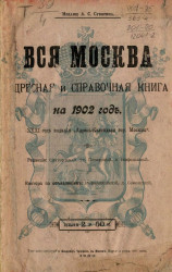 Вся Москва. Адресная и справочная книга на 1902 год. 31-й год издания