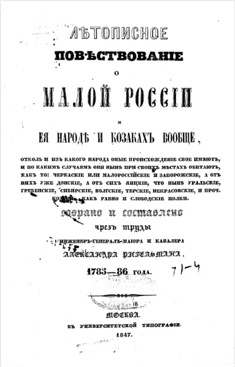Летописное повествование о Малой России и её народе и козаках вообще. 1785-86 год