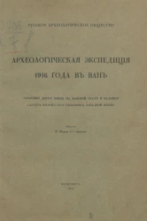 Археологическая экспедиция 1916 года в Ван. Раскопки двух ниш на Ванской скале и надписи Сардура Второго из раскопок западной ниши