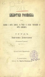 Библиотека российская или сведение о всех книгах в России с начала типографии на свет вышедших