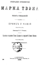 Собрание сочинений Марка Твэна. Том 7. Принц и нищий. Рассказ. Сыскные подвиги Тома Сойера в передаче Гекка Финна. Рассказ