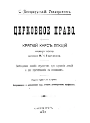 Санкт-Петербургский университет. Церковное право. Краткий курс лекций. Необходимое пoсoбиe студентам при слушании лекций и для приготовления к экзаменам