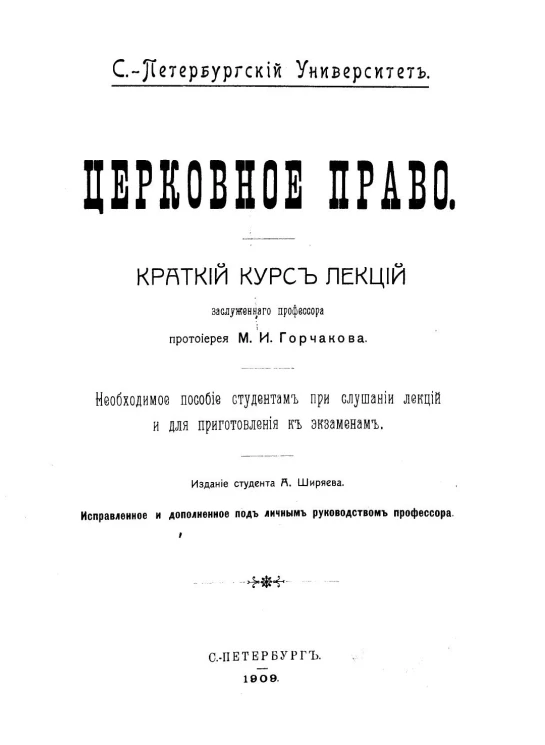 Санкт-Петербургский университет. Церковное право. Краткий курс лекций. Необходимое пoсoбиe студентам при слушании лекций и для приготовления к экзаменам