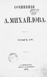 Сочинения А. Михайлова. Том 4