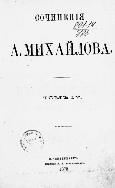 Сочинения А. Михайлова. Том 4