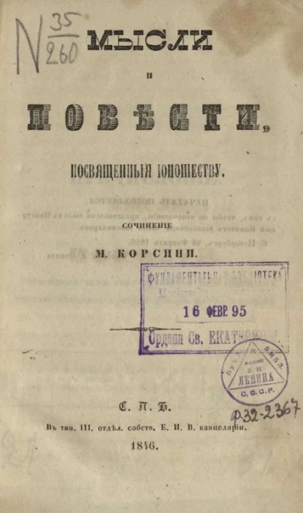 Мысли и повести, посвященные юношеству