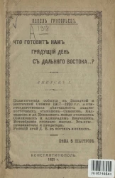 Что готовит нам грядущий день с Дальнего Востока? Выпуск 1