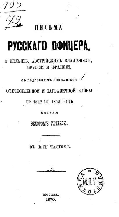 Письма русского офицера о Польше, австрийских владениях, Пруссии и Франции, с подробным описанием Отечественной и заграничной войны с 1812 по 1815 год