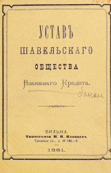 Устав Шавельского общества взаимного кредита