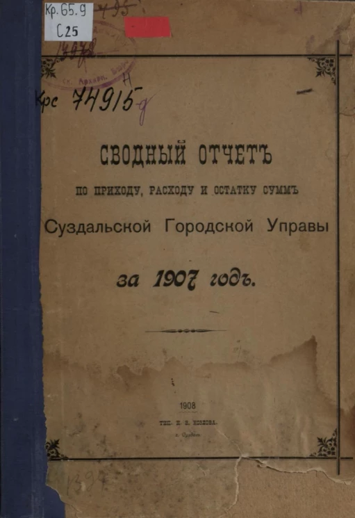 Сводный отчет по приходу, расходу и остатку сумм Суздальской Городской Управы за 1907 год