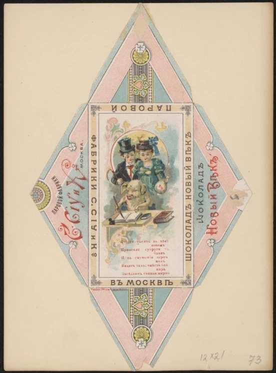 Шоколад Новый век. Двести тысяч в веке новом принесли супруги в банк. Упаковка кондитерская