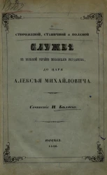 О сторожевой, станичной и полевой службе на Польской Украйне Московского государства, до царя Алексея Михайловича