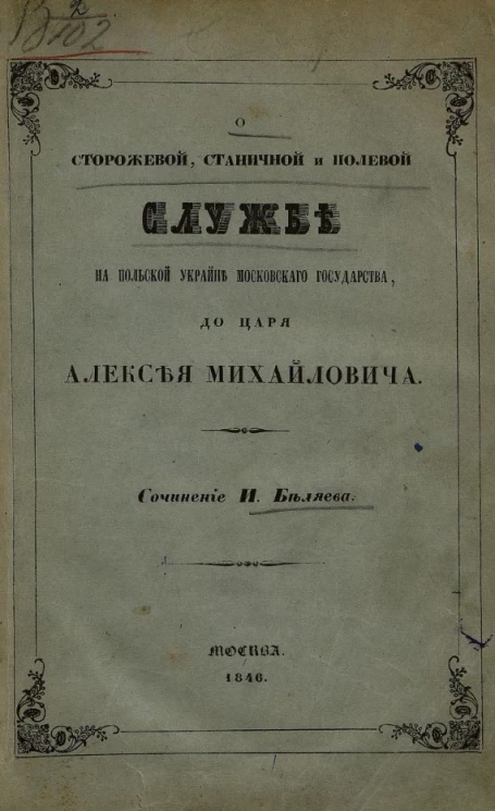 О сторожевой, станичной и полевой службе на Польской Украйне Московского государства, до царя Алексея Михайловича