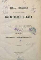 Труды комиссии по преобразованию волостных судов. Том 2. Владимирская и Московская губернии