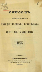 Список высшим чинам государственного, губернского и епархиального управлений. 1846