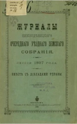 Журналы Нижнедевицкого очередного уездного земского собрания. Сессии 1897 года. Вместе с докладами управы