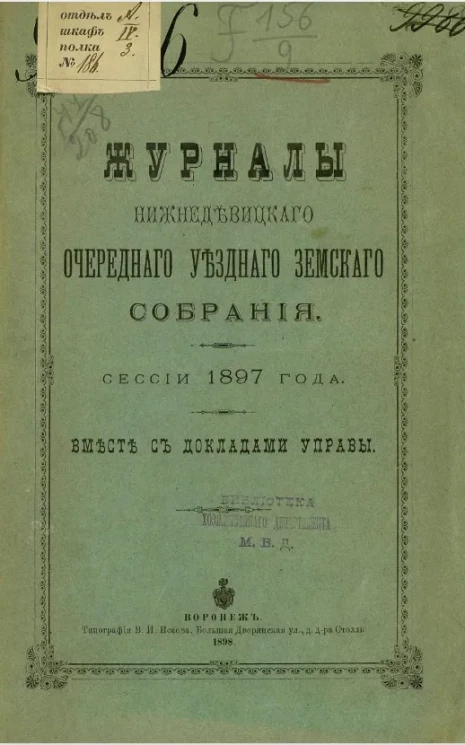 Журналы Нижнедевицкого очередного уездного земского собрания. Сессии 1897 года. Вместе с докладами управы