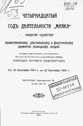 14-й год деятельности "Маяка" общества содействия нравственному, умственному и физическому развитию молодых людей, с 22 сентября 1913 года по 22 сентября 1914 года
