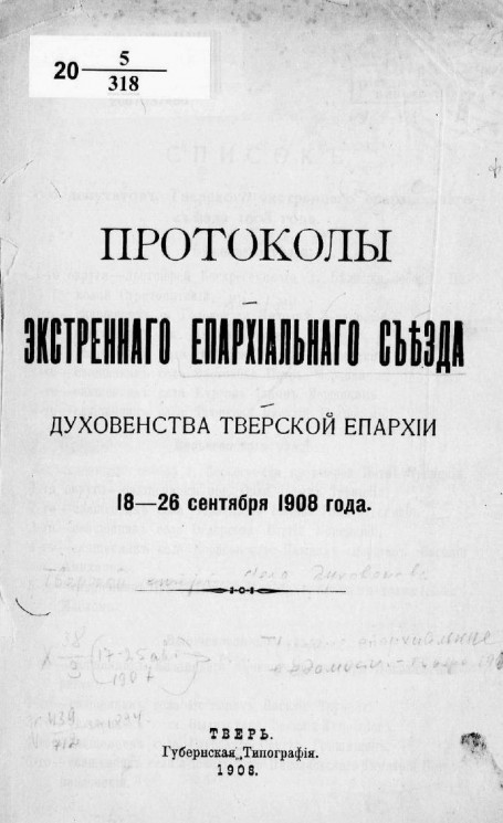 Протоколы экстренного епархиального съезда духовенства Тверской епархии 18-26 сентября 1908 года