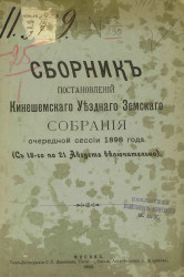Сборник постановлений Кинешемского уездного земского собрания очередной сессии 1898 года (с 18-го по 21 августа включительно)