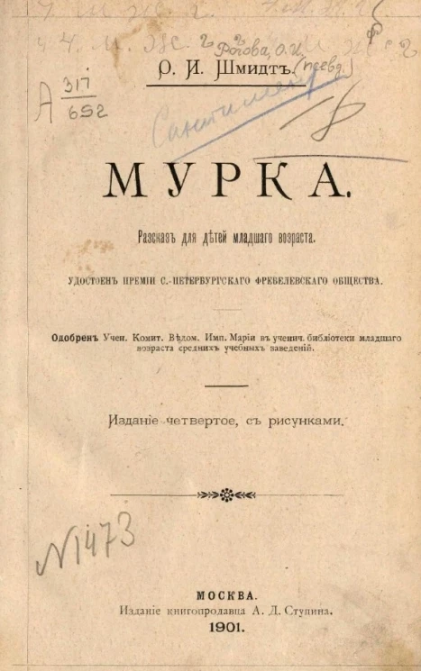 Мурка. Рассказ для детей младшего возраста, удостоенный премии Санкт-Петербургского Фребелевского общества. Издание 4
