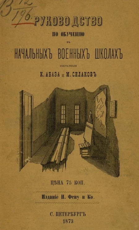 Руководство по обучению в начальных военных школах