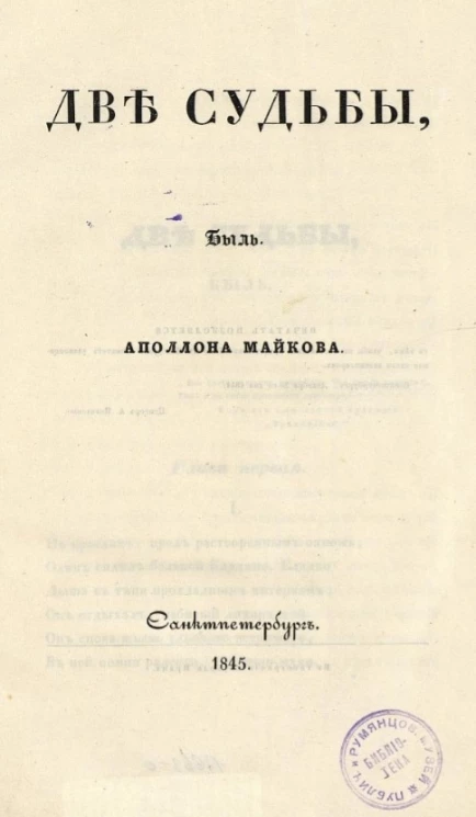 Две судьбы. Быль 