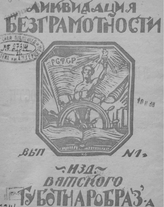Ликвидация безграмотности. Материалы по вопросу о ликвидации безграмотности за 1-е полугодие 1920 год. Выпуск 1