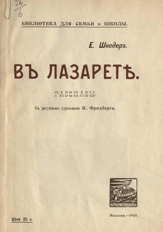 Библиотека для семьи и школы. В лазарете. Рассказы