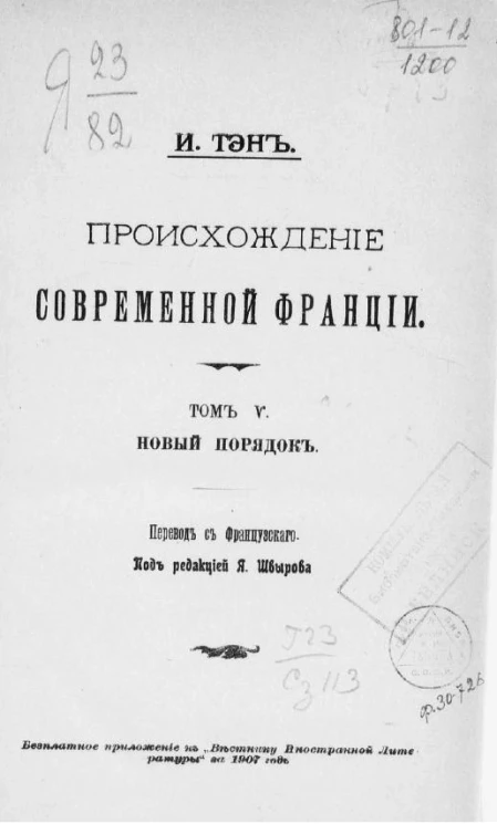Происхождение современной Франции. Том 5. Новый порядок