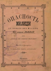 Опасность милиции (Le danger des milices)