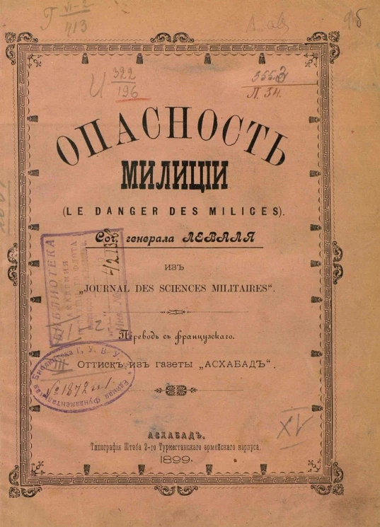 Опасность милиции (Le danger des milices)